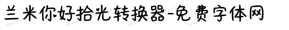 兰米你好拾光转换器字体转换