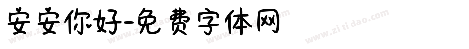 安安你好字体转换