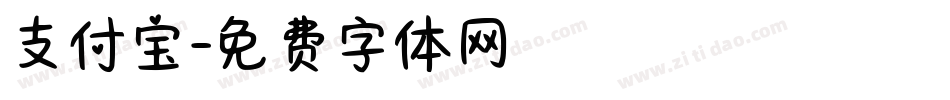 支付宝字体转换