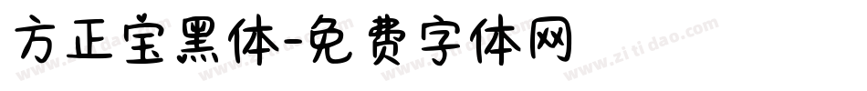 方正宝黑体字体转换