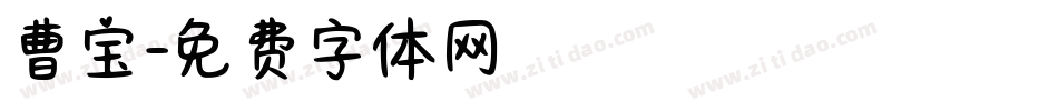 曹宝字体转换