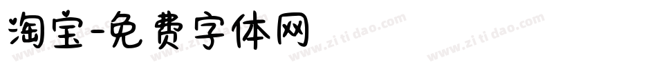 淘宝字体转换