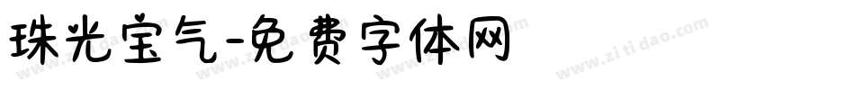 珠光宝气字体转换