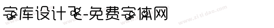 字库设计飞字体转换