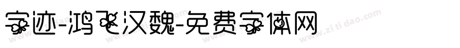 字迹-鸿飞汉魏字体转换
