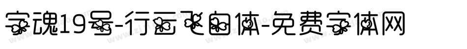 字魂19号-行云飞白体字体转换