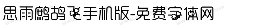 思雨鹧鸪飞手机版字体转换