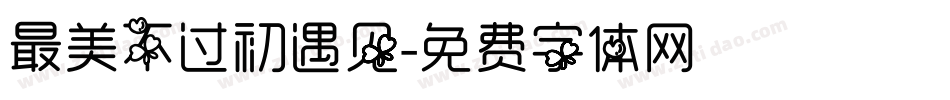 最美不过初遇见字体转换