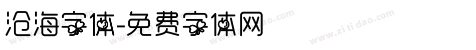 沧海字体字体转换