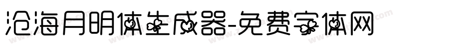 沧海月明体生成器字体转换