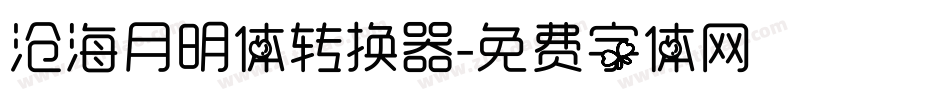 沧海月明体转换器字体转换