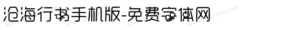 沧海行书手机版字体转换