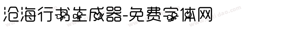沧海行书生成器字体转换
