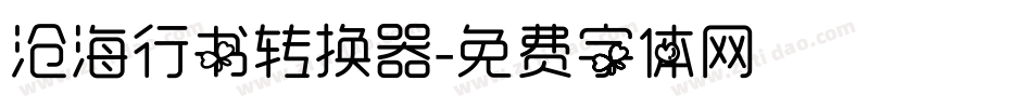 沧海行书转换器字体转换