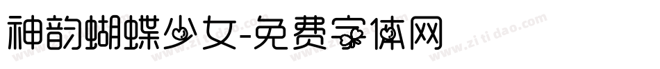 神韵蝴蝶少女字体转换