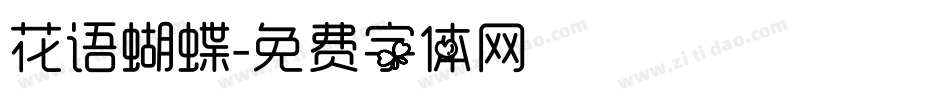 花语蝴蝶字体转换