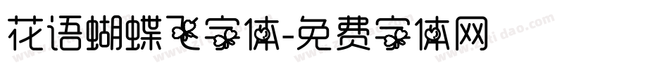 花语蝴蝶飞字体字体转换