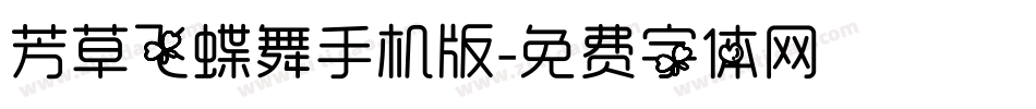 芳草飞蝶舞手机版字体转换