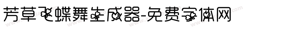 芳草飞蝶舞生成器字体转换