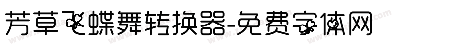 芳草飞蝶舞转换器字体转换
