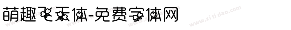 萌趣飞天体字体转换