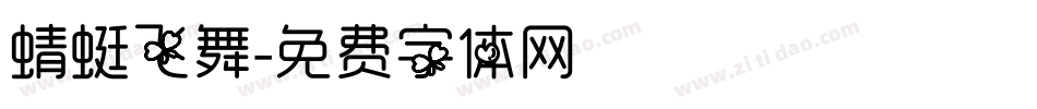 蜻蜓飞舞字体转换