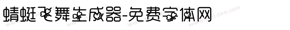 蜻蜓飞舞生成器字体转换