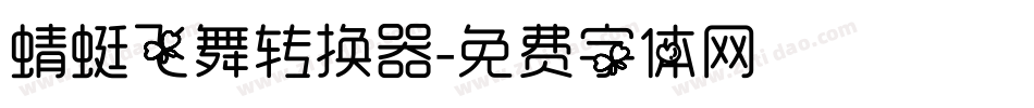 蜻蜓飞舞转换器字体转换