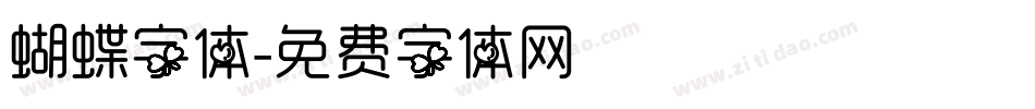 蝴蝶字体字体转换