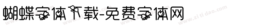 蝴蝶字体下载字体转换