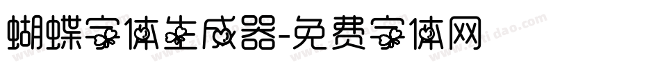 蝴蝶字体生成器字体转换