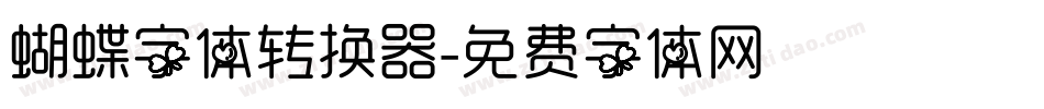 蝴蝶字体转换器字体转换