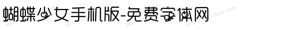 蝴蝶少女手机版字体转换