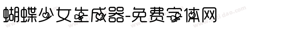 蝴蝶少女生成器字体转换