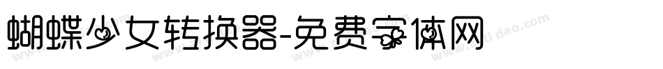 蝴蝶少女转换器字体转换