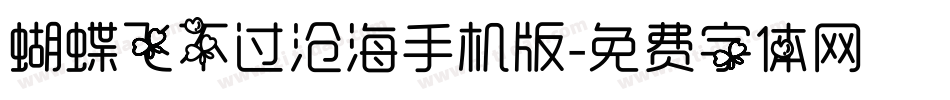 蝴蝶飞不过沧海手机版字体转换