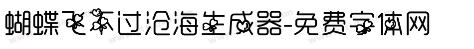 蝴蝶飞不过沧海生成器字体转换