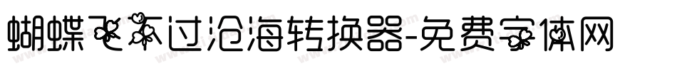 蝴蝶飞不过沧海转换器字体转换