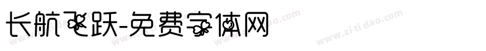 长航飞跃字体转换