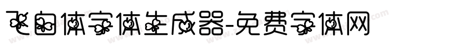 飞白体字体生成器字体转换