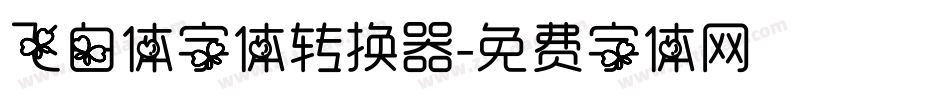 飞白体字体转换器字体转换