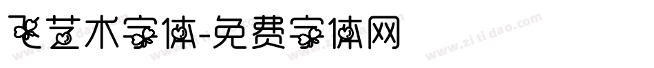 飞艺术字体字体转换
