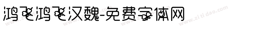 鸿飞鸿飞汉魏字体转换