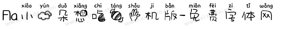 Aa小云朵想吃糖手机版字体转换