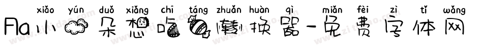 Aa小云朵想吃糖转换器字体转换