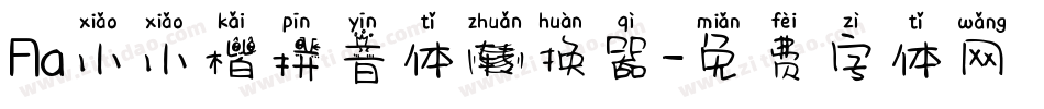 Aa小小楷拼音体转换器字体转换