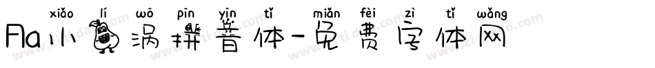Aa小梨涡拼音体字体转换