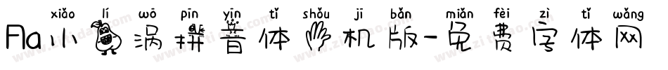Aa小梨涡拼音体手机版字体转换