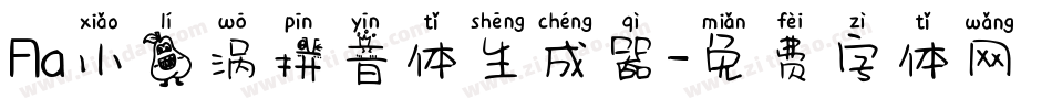 Aa小梨涡拼音体生成器字体转换