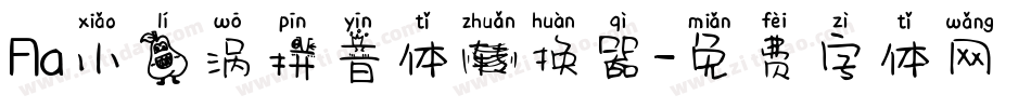 Aa小梨涡拼音体转换器字体转换